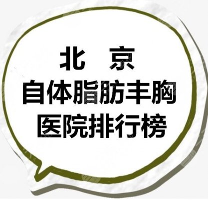 北京自体脂肪丰胸医院排行榜,这5家网友都信得过,可种草的! 北京自体脂肪丰胸医院排行榜,这5家网友都信得过,可种草的!