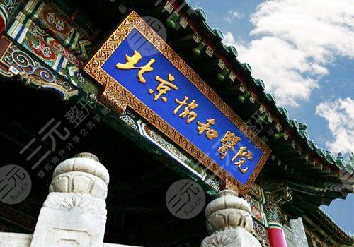 北京协和医院整形科