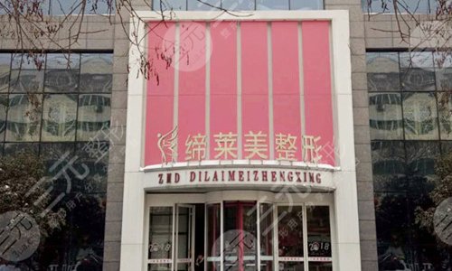 郑州缔莱美整形医院
