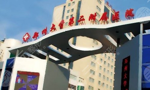 郑州大学第二附属医院