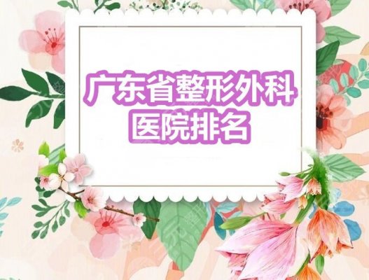 广东省整形外科医院排名:中山医院|省医院|南方医院,哪家技术赞? 广东省整形外科医院排名:中山医院|省医院|南方医院,哪家技术赞?