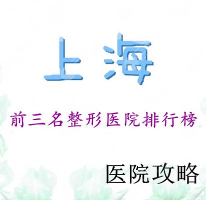 上海前三名整形医院排行榜,不仅是技术好,口碑和**也较为OK! 上海前三名整形医院排行榜,不仅是技术好,口碑和**也较为OK!