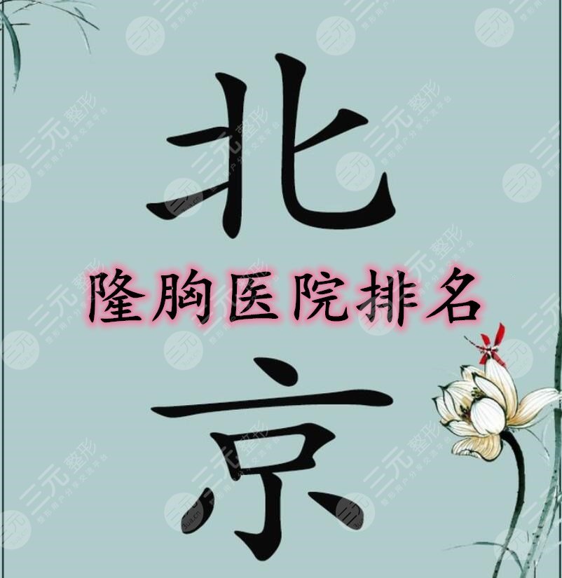 北京隆胸医院排名:八大处、北医三院、北京协和均在榜上，你选哪个？
