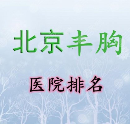 北京丰胸医院排名:八大处、美莱、中日友好医院等公立私立都在这儿! 北京丰胸医院排名:八大处、美莱、中日友好医院等公立私立都在这儿!