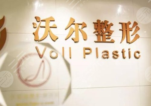 北京沃尔医疗美容医院