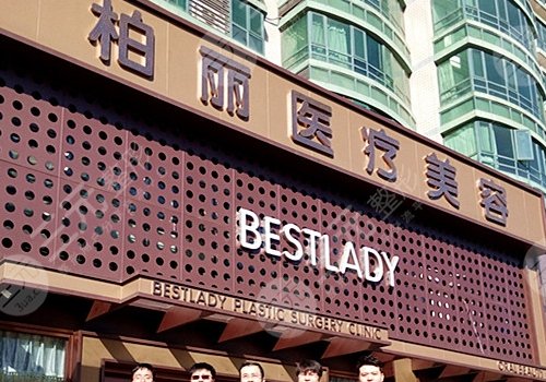 北京柏丽整形美容医院