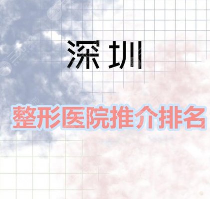 深圳整形医院推介排名:深圳广尔美丽、积美、尚虹等口碑机构比拼~ 深圳整形医院推介排名:深圳广尔美丽、积美、尚虹等口碑机构比拼~