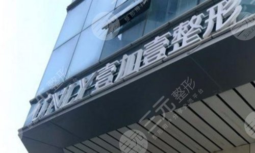 郑州壹加壹整形医院