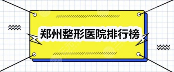 郑州整形医院排行榜2024:郑州东方、华山、丽人等人气机构LOOK 郑州整形医院排行榜2024:郑州东方、华山、丽人等人气机构LOOK