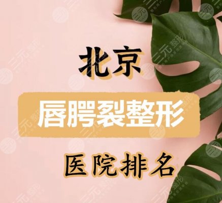 3家!北京唇腭裂整形医院排名:八大处、协和医院、北医三院都可~ 3家!北京唇腭裂整形医院排名:八大处、协和医院、北医三院都可~