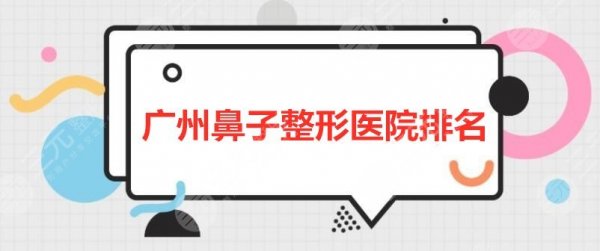 广州鼻子整形医院排名:广州曙光、荔湾区人民医院、佳人等,等你PICK 广州鼻子整形医院排名:广州曙光、荔湾区人民医院、佳人等,等你PICK