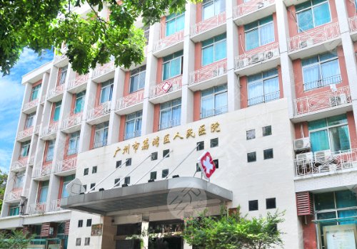 广州市荔湾区人民医院整形美容中心
