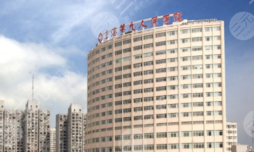 上海第九人民医院