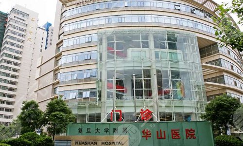 上海复旦大学附属华山医院