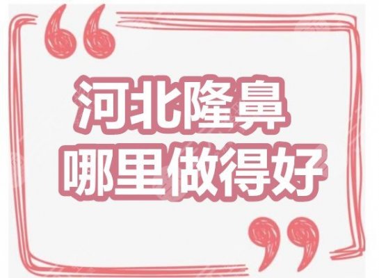 河北隆鼻哪里做得好:第三附院、省医院、保定二院,看看哪家OK~ 河北隆鼻哪里做得好:第三附院、省医院、保定二院,看看哪家OK~
