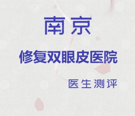 南京修复双眼皮哪家医院比较好?南京友谊?南京康美?还有... 南京修复双眼皮哪家医院比较好?南京友谊?南京康美?还有...
