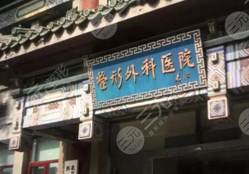 中国整形外科医院八大处怎么样