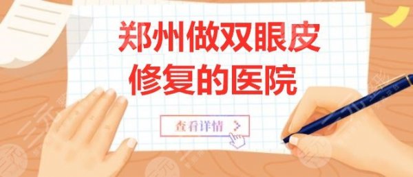 郑州做双眼皮修复的医院:郑州一附院、郑州二附院、天后医院等... 郑州做双眼皮修复的医院:郑州一附院、郑州二附院、天后医院等...