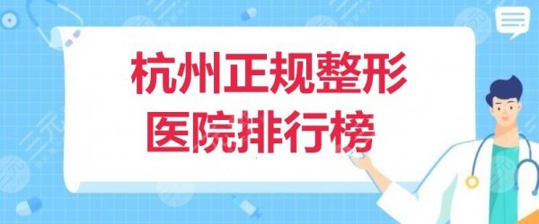 杭州正规整形医院排行榜:浙江一附院、省中医院、省人民医院,均上榜 杭州正规整形医院排行榜:浙江一附院、省中医院、省人民医院,均上榜