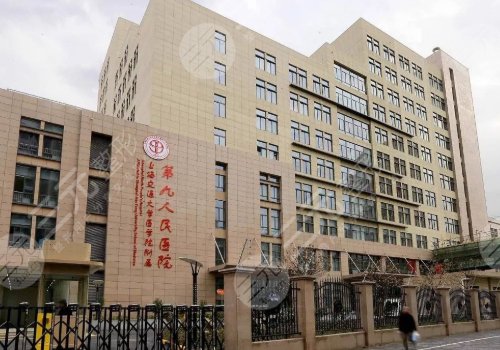 上海市第九人民医院美容中心