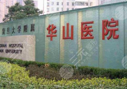 复旦大学附属华山医院美容科