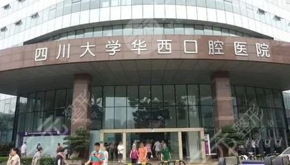 成都华西口腔医院磨骨怎么样?磨骨专家:李正勇&肖海涛&卿勇等... 成都华西口腔医院磨骨怎么样?磨骨专家:李正勇&肖海涛&卿勇等...