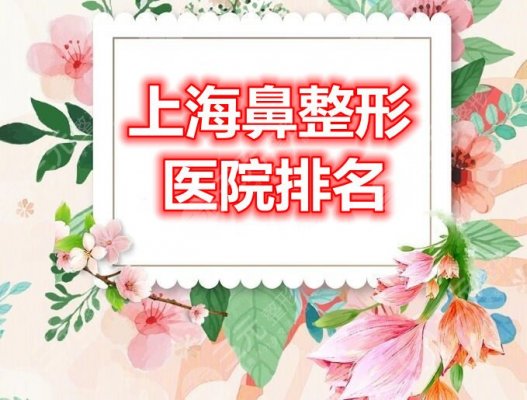 上海鼻整形医院排名:上海伯思立&美联臣&上海华美等,哪家技术厉害? 上海鼻整形医院排名:上海伯思立&美联臣&上海华美等,哪家技术厉害?