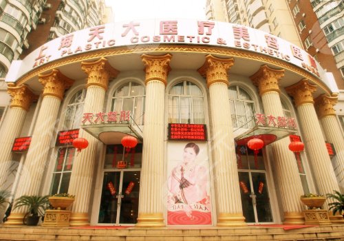 上海天大整形医院磨骨怎么样?磨骨专家:河东镐&景熙,磨骨价目表 上海天大整形医院磨骨怎么样?磨骨专家:河东镐&景熙,磨骨价目表