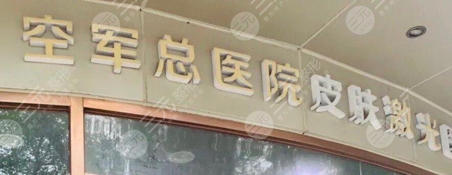空军总医院整形美容中心