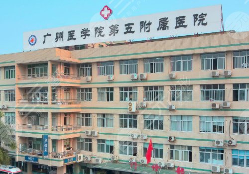 广州医科大学附属第五医院整形科