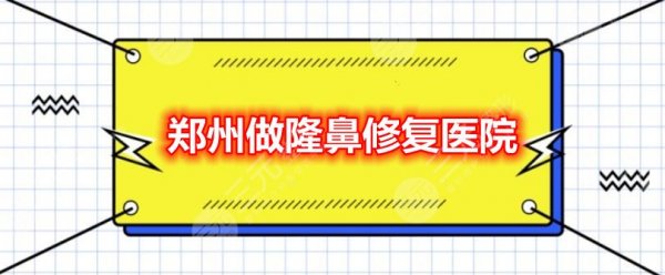 郑州做隆鼻修复医院:郑州天后&郑州华领&郑州丽天等,医院排行榜 郑州做隆鼻修复医院:郑州天后&郑州华领&郑州丽天等,医院排行榜