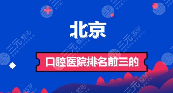 北京口腔医院排名前三的:中日医院、北医三院等,靠谱机构PK 北京口腔医院排名前三的:中日医院、北医三院等,靠谱机构PK