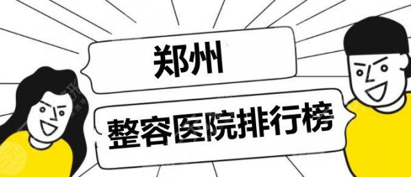 郑州整容医院排行榜:郑大一附院&附属中心医院&省医院等,5家上榜! 郑州整容医院排行榜:郑大一附院&附属中心医院&省医院等,5家上榜!