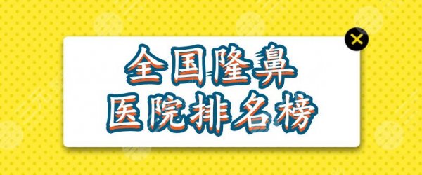 全国隆鼻医院排名榜2024:北京沃尔&上海伯思立&上海华美等,哪家更好? 全国隆鼻医院排名榜2024:北京沃尔&上海伯思立&上海华美等,哪家更好?