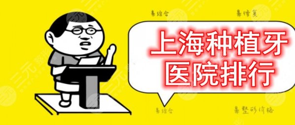 上海种植牙医院排行:美奥口腔&圣贝口腔&伊尔意口腔,在线PK 上海种植牙医院排行:美奥口腔&圣贝口腔&伊尔意口腔,在线PK