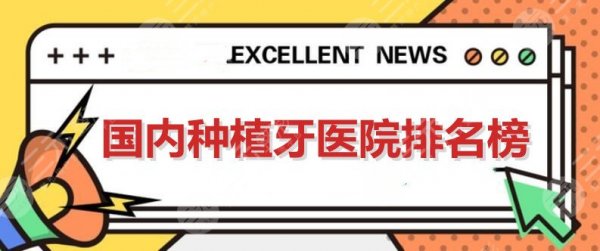 国内种植牙医院排名榜:北京中诺&广州柏德&长沙美奥,上榜的还有... 国内种植牙医院排名榜:北京中诺&广州柏德&长沙美奥,上榜的还有...