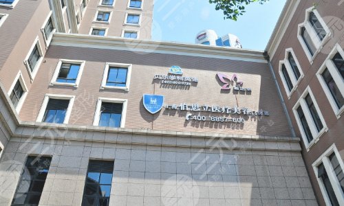 上海伯思立医疗美容门诊部
