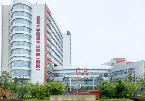 复旦大学附属华山医院