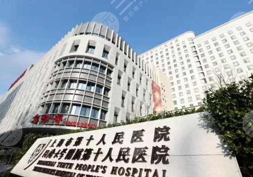 上海市第十人民医院