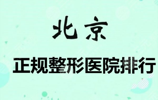 北京正规整形医院排行榜:沃尔|润美玉之光|纯脂,网友投票选出 北京正规整形医院排行榜:沃尔|润美玉之光|纯脂,网友投票选出