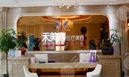 北京禾美嘉医疗美容诊所