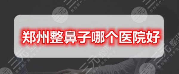 郑州整鼻子哪个医院好?隆鼻机构榜单:郑州美莱|郑州辰星等,还有... 郑州整鼻子哪个医院好?隆鼻机构榜单:郑州美莱|郑州辰星等,还有...