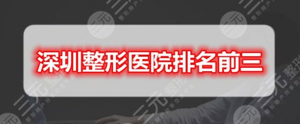 深圳整形医院排名前三的:深圳艺星&深圳美莱&深圳阳光,机构PK! 深圳整形医院排名前三的:深圳艺星&深圳美莱&深圳阳光,机构PK!