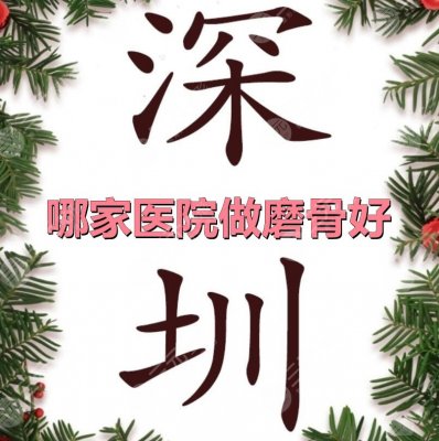 深圳哪家医院做磨骨好?深圳建安+深圳二院+深圳总医院,口碑5选1 深圳哪家医院做磨骨好?深圳建安+深圳二院+深圳总医院,口碑5选1