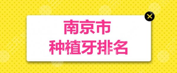 南京市种植牙排名:美奥口腔&博韵口腔&雅度口腔,本土公立私立机构P 南京市种植牙排名:美奥口腔&博韵口腔&雅度口腔,本土公立私立机构P
