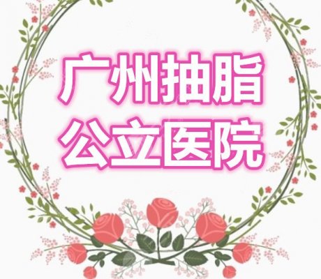 广州抽脂的公立医院哪家好?南方医院?省人民医院?还是珠江医院? 广州抽脂的公立医院哪家好?南方医院?省人民医院?还是珠江医院?