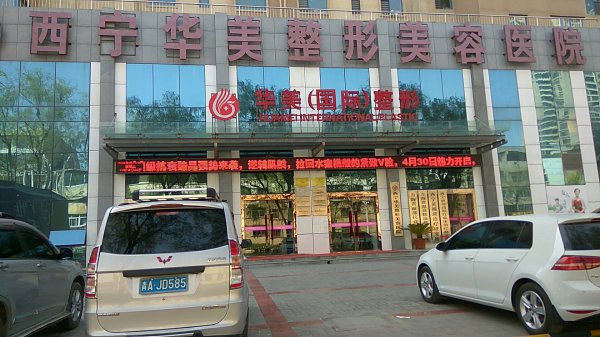 西宁华美整形美容医院价格表新鲜出炉辣 西宁华美整形美容医院价格表新鲜出炉辣