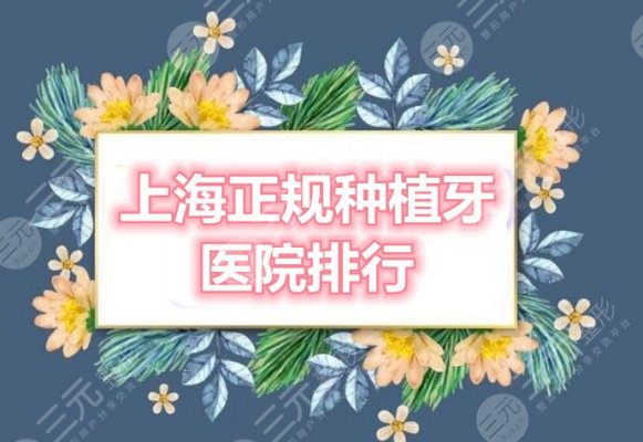上海正规种植牙医院排行:美奥口腔&伊尔意口腔,哪家技术信得过? 上海正规种植牙医院排行:美奥口腔&伊尔意口腔,哪家技术信得过?
