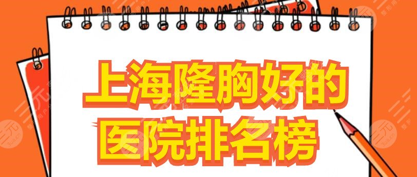 上海隆胸好的医院排名榜