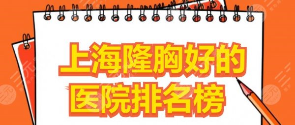 上海隆胸好的医院排名榜:上海九院|华山医院|东方医院,哪家技术OK? 上海隆胸好的医院排名榜:上海九院|华山医院|东方医院,哪家技术OK?